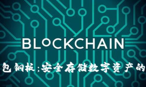 比特币钱包钢板：安全存储数字资产的最佳选择