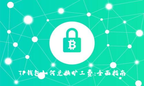 TP钱包如何兑换旷工费：全面指南