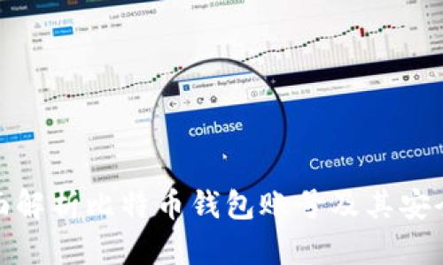 全面解析比特币钱包账号及其安全性