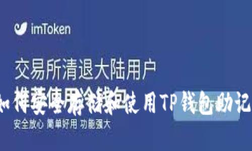  如何安全存储和使用TP钱包助记词