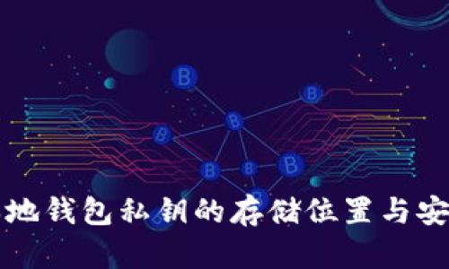 比特币本地钱包私钥的存储位置与安全性分析