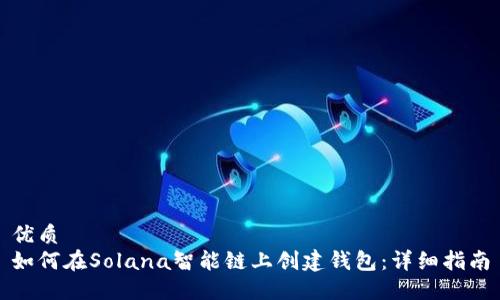 优质
如何在Solana智能链上创建钱包：详细指南