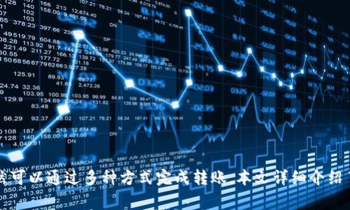   TP钱包如何转出没有HT的资产？ / 

 guanjianci TP钱包, 转出资产, 没有HT, 加密货币 /guanjianci 

引言
在数字货币的世界里，TP钱包作为一种流行的加密货币钱包，提供了多种资产管理功能。然而，许多用户在使用TP钱包进行资产转出时，可能会遇到没有HT（Huobi Token）的情况。这种情况下，用户可能困惑于如何成功完成转出操作。本文将详细探讨TP钱包在没有HT的情况下如何转出资产，并为用户提供相应的解决方案和建议。

TP钱包基础介绍
TP钱包是一个开放的数字货币钱包，用户可以用它安全存储和管理各种加密资产。TP钱包支持多种链上的交易和资产管理，尤其是在以太坊、波场等公链上非常受欢迎。TP钱包不仅支持资产的存储和转账，还可进行多种链之间的资产互换。
对于新手用户来说，了解TP钱包的基本功能和操作流程是非常重要的。通常，用户需要设置一个安全的钱包密码并记录好助记词，以防止账户丢失或被盗。

为何没有HT会影响转出？
HT（Huobi Token）是火币网推出的原生代币，用户可以用HT进行交易手续费的抵扣、获取平台的其他权益等。在使用TP钱包进行转出时，可能会涉及到交易手续费的支付这个环节。如果钱包中没有HT，用户将无法支付手续费，从而导致无法顺利完成资产转出。
此外，一些特定的资产转出可能依赖于HT代币作为交易的媒介，例如在特定的去中心化交易所（DEX）上进行交易时。如果账户中没有HT，可能会面临无法完成交易的问题。

如何在没有HT的情况下转出资产？
面对没有HT的情况，用户仍然有一定的选择，可以通过以下几种方式完成资产的转出：
ul
listrong使用其他代币付款：/strong在一些交易所或者钱包中，用户可以选择使用其它代币（如USDT、BTC等）来支付手续费，即使没有HT，也能完成转出。/li
listrong充值HT：/strong如果用户确实希望通过HT来进行转出，可以考虑从交易所充值少量的HT到TP钱包。之后，就可以顺利完成转出。/li
listrong选择免手续费的交易平台：/strong有些平台在特定时间段内或特定交易对上会提供免手续费的活动，用户可以选择这些平台进行转出。/li
listrong使用跨链转账功能：/strong如果TP钱包支持跨链转账，用户可以考虑将资产转向支持其它行情的链上，通过这种方式避免使用HT。/li
/ul

相关问题一：如何充值HT到TP钱包？
充值HT到TP钱包是一个相对简单的过程，以下是详细步骤：
h4步骤一：选择一个交易所/h4
用户首先需要选择一个支持HT交易的交易所，例如Huobi、Binance等。在这些交易所注册账户并完成实名认证后，用户就可以进行HT的充值和交易。
h4步骤二：买入HT/h4
用户可以使用其他主流数字货币（如BTC、ETH等）或法币充值到交易所，购买HT。购买时需要留意市场价格和交易手续费，以尽量选择合适的时机。
h4步骤三：提取HT到TP钱包/h4
购买HT后，用户需要找到提币选项，选择将HT提取到TP钱包。在提币时，需要输入TP钱包的地址。同时要确认网络选择，比如以太坊或其他公链，以确保转账能顺利完成。
h4步骤四：确认提币/h4
提币通常需要进行确认，交易所会发送邮件或短信给予用户通知。在确认无误后，用户等待区块链确认后即可以在TP钱包中查看到充值的HT。

相关问题二：转出资产时需要注意哪些安全事项？
在进行资产转出时，安全性是首要考虑的问题。以下是一些重要的安全事项：
h4强密码和双重验证/h4
用户需要确保TP钱包的密码设置复杂且不易被猜测。此外，开启双重验证（2FA）可以为账户增加一重安全保护层，在遭到攻击时能有效保护用户资产。
h4注意Phishing攻击/h4
网络上充斥着大量钓鱼网站和诈骗信息，未经身份核实的网站可能导致用户的资产被盗。用户在输入钱包信息之前，务必确认网站的真实性。
h4定期备份/h4
定期备份助记词和钱包数据是保护资产的重要措施。在更换设备或重新下载TP钱包时，可以通过备份快速恢复账户。
h4更新软件版本/h4
定期检查并更新TP钱包的版本，保持钱包软件的最新状态，可以防止潜在的安全漏洞受到攻击。

相关问题三：TP钱包转出失败原因？
TP钱包转出失败的原因可能有很多，以下是几个常见的原因：
h4手续费不足/h4
如前所述，若账户中没有足够的HT或其他代币，转出时将无法支付手续费，从而导致交易失败。
h4网络拥堵/h4
在高峰时期，区块链网络可能会出现拥堵，导致交易确认时间延迟，甚至有可能导致交易失败。在这种情况下，用户可以选择稍后再进行转出。
h4错误地址/h4
如果用户在填写转出地址时输入错误，将导致资产转出失败或资产丢失。因此，确保每次转出前仔细核对目标地址。
h4区块链故障/h4
有时，区块链本身可能会遇到故障或更新，导致交易处理暂停。用户可以查看相关社区通告，以确认当前网络状态。

相关问题四：TP钱包如何与其他钱包进行转出？
TP钱包可与其他钱包进行转出，这通常被称为跨钱包转账。以下是如何操作：
h4步骤一：选择目标钱包/h4
用户需要确定想要将资产转出的目标钱包，包括各种主流的钱包，如MetaMask、Trust Wallet等。
h4步骤二：获取目标钱包地址/h4
获取目标钱包的接收地址，可以通过目标钱包的“接收”功能获取。确保该地址准确无误，以避免资产丢失。
h4步骤三：输入转出信息/h4
在TP钱包中，选择要转出的资产，输入目标地址和转出金额。检查手续费和其他信息，确保数据无误。
h4步骤四：确认转账并提交/h4
核对信息后，提交转账请求。在转账完成后，用户可以通过区块链浏览器查看转账状态和确认情况。

总结
TP钱包是一个强大且实用的加密货币钱包，但在资产转出时，用户可能会面临没有HT的问题。虽然没有HT可能会导致手续费支付的障碍，用户仍然可以通过多种方式完成转账。本文详细介绍了如何在没有HT的情况下有效地转出资产，并提出了多个常见的问题及解决方案。希望能帮助用户更好地使用TP钱包，确保资金安全和顺利转动。