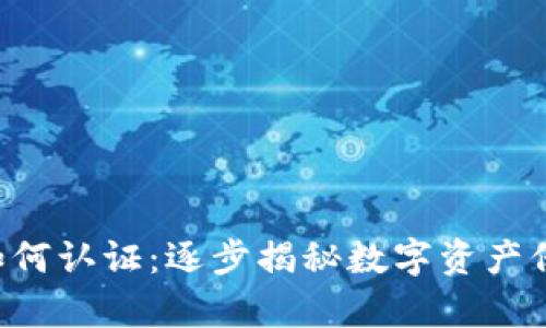 ziaotitp钱包如何认证：逐步揭秘数字资产保护的安全之道