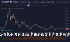 ziaotitp钱包如何认证：逐步揭秘数字资产保护的安