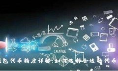 TP钱包代币精度详解：如何选择合适的代币精度