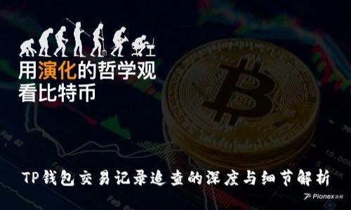 TP钱包交易记录追查的深度与细节解析