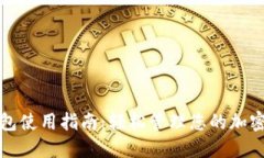 TP钱包使用指南：轻松管理您的加密资产