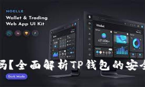 TP钱包上的币安全吗？全面解析TP钱包的安全性和使用注意事项