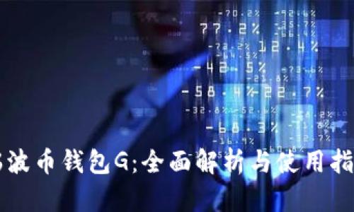 瑞波币钱包G：全面解析与使用指南