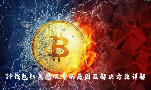 TP钱包红色感叹号的原因及解决方法详解