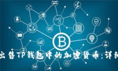 如何出售TP钱包中的加密货币：详细指南