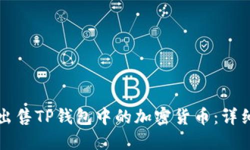 如何出售TP钱包中的加密货币：详细指南