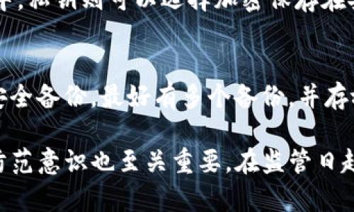 TP冷钱包：安全可靠的加密货币存储选择
冷钱包, 加密货币, 安全性, TP冷钱包/guanjianci

在数字货币迅速发展的时代，越来越多的人开始关注如何安全地存储他们的资产。冷钱包，作为一种相对安全的存储方式，成为了大家关注的焦点。TP冷钱包作为其中的一种，究竟是否可靠，是否会