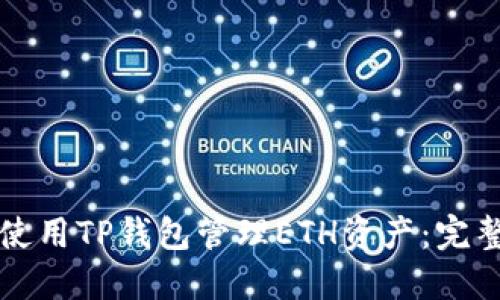 如何使用TP钱包管理ETH资产：完整指南