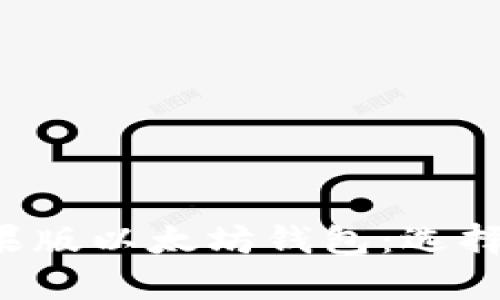 全方位解析苹果版以太坊钱包：选择、使用与安全性