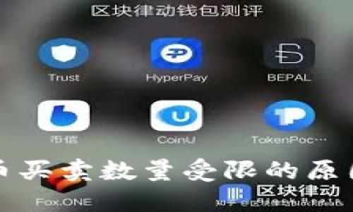 TP钱包中的币买卖数量受限的原因及解决方案