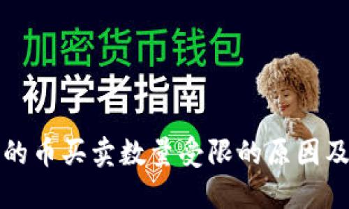 TP钱包中的币买卖数量受限的原因及解决方案