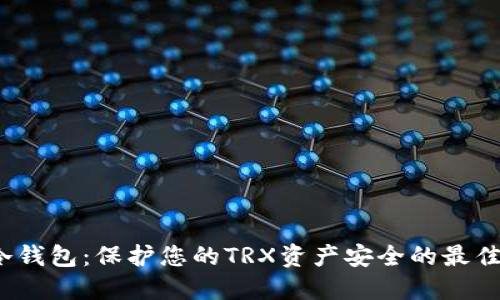  TP冷钱包：保护您的TRX资产安全的最佳选择