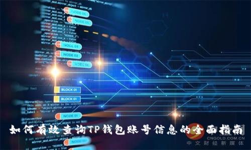 如何有效查询TP钱包账号信息的全面指南
