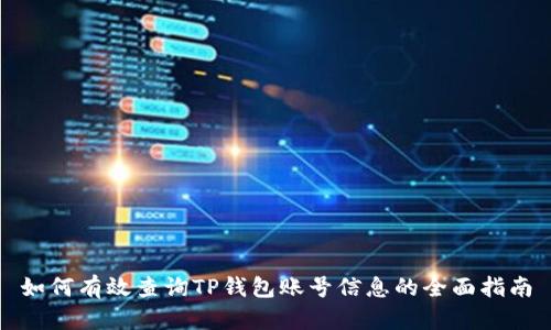 如何有效查询TP钱包账号信息的全面指南
