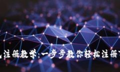 TP钱包注册教学：一步步教你轻松注册TP钱包