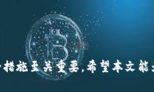   如何将USDT提取到钱包：完整指南 / 
 guanjianci USDT, 提现, 钱包, 加密货币 /guanjianci 

在数字货币快速发展的今天，USDT（Tether）作为一种稳定币，在交易平台和个人投资者之间的转移过程尤为重要。本文将详细介绍如何将USDT提取到钱包的具体步骤，并解答可能存在的一些疑问。

一、USDT是什么？
USDT（Tether）是一种与法定货币（如美元、欧元等）挂钩的加密货币，通常被称为稳定币。其核心目的是通过将加密货币的波动性降低到最低，提高交易的安全性和便利性。USDT使得用户能够在加密货币市场中进行资产管理和投资，同时避免了加密资产价格波动带来的风险。

二、提取USDT的准备工作
在你决定将USDT提取到个人钱包之前，有几项准备工作是必要的：
1. **选择合适的钱包**：市面上有多种类型的钱包，包括热钱包（在线钱包）和冷钱包（离线钱包）。热钱包适合频繁交易，而冷钱包则提供更高的安全性。确保你选择的钱包能够支持USDT。
2. **账户验证**：在大多数交易平台上，提取资金之前需要完成身份验证。这通常涉及上传身份证明文件和账户关联的邮箱或手机号。
3. **了解提取费用**：每个交易平台都有自己的提取手续费，建议在提取之前先查看相关的费用信息。

三、提取USDT的步骤
提取USDT到钱包的步骤如下：
1. **登录交易平台**：首先，访问你选择的交易平台并登录你的账户。
2. **找到提取选项**：在账户的“资产”或“钱包”页面，查找“提取”或“提现”按钮。点击进入。
3. **输入提取信息**：在提取页面，你需要输入提取的金额和目的地地址。这是你个人钱包的地址，请务必确认输入无误，因为转账一旦完成是不可逆的。
4. **确认交易**：在确认提取信息后，系统可能会要求你输入二次验证信息，如验证码或手机验证码。输入后，点击确认。
5. **等待处理**：在确认后，交易平台将会处理你的提取请求。根据平台的处理时间，USDT通常会在几分钟到几个小时内到达你的钱包。

四、常见问题解答

问题1：提取USDT时需要注意哪些安全问题？
在提取USDT时，安全问题至关重要。以下是一些需要注意的安全措施：
1. **确保网址安全**：始终确保你访问的是交易平台的官方网站。检查网址是否以“https”开头，避免钓鱼网站。
2. **启用双重验证**：在你的账户中启用双重验证（2FA），这将增加账户安全性，即使密码被盗，也能通过发送代码至你的手机确保账户安全。
3. **定期更改密码**：定期更改你的账户密码，并使用强密码组合，以增加账户被破解的难度。
4. **小额测试转账**：如果你是第一次提取到新的钱包地址，建议先进行小额转账以确认地址的正确性，然后再进行大额提取。

问题2：为什么USDT提取时间会变长？
有时候，提取USDT可能会出现延迟，原因如下：
1. **网络拥堵**：USDT的区块链网络在高峰期可能会出现拥堵，导致交易确认时间延长。可以通过区块链浏览器查询交易状态。
2. **交易平台的处理时间**：不同的交易平台处理提取请求的时间各异，某些平台在高峰时段的处理速度可能会变慢。
3. **合规审查**：有些交易平台在处理提取请求时会进行合规审查，尤其是涉及大额提取，可能需要额外的时间来验证。

问题3：USDT提取到钱包后，如何进一步管理？
一旦你成功将USDT提取到个人钱包，接下来的管理同样重要：
1. **了解钱包功能**：不同类型的钱包具有不同的功能和安全性，熟悉你所使用的钱包界面和功能十分重要。
2. **定期备份钱包**：请务必备份你的钱包信息，尤其是私钥，因为一旦丢失，将无法恢复你的资产。
3. **实时监控钱包余额**：可以使用区块链浏览器随时监控你的USDT余额及交易记录，确保没有任何异常活动。

问题4：如何选择适合自己的钱包？
选择钱包时，可以根据以下几个方面进行考量：
1. **安全性**：钱包的安全性是首要考虑的因素，选择有良好用户评价和品牌声誉的钱包。
2. **功能性**：根据你的需求，选择支持多种加密资产和具有良好用户体验的钱包。
3. **社区支持**：优秀的钱包通常会有活跃的社区和良好的客户支持，便于用户获取帮助和解决问题。

总结起来，将USDT提取到钱包的过程并不复杂，但为保证资金的安全性和提取过程的顺利，了解相关知识和采取必要的安全措施至关重要。希望本文能为你的USDT提取提供帮助。如果在过程中有其他问题，也可以根据上述问题进行参考。