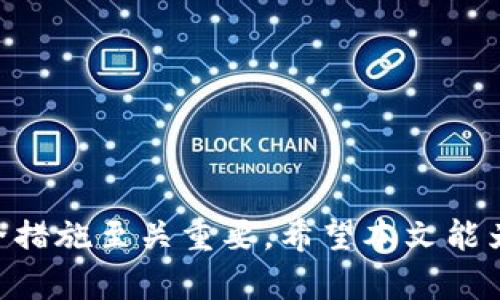   如何将USDT提取到钱包：完整指南 / 
 guanjianci USDT, 提现, 钱包, 加密货币 /guanjianci 

在数字货币快速发展的今天，USDT（Tether）作为一种稳定币，在交易平台和个人投资者之间的转移过程尤为重要。本文将详细介绍如何将USDT提取到钱包的具体步骤，并解答可能存在的一些疑问。

一、USDT是什么？
USDT（Tether）是一种与法定货币（如美元、欧元等）挂钩的加密货币，通常被称为稳定币。其核心目的是通过将加密货币的波动性降低到最低，提高交易的安全性和便利性。USDT使得用户能够在加密货币市场中进行资产管理和投资，同时避免了加密资产价格波动带来的风险。

二、提取USDT的准备工作
在你决定将USDT提取到个人钱包之前，有几项准备工作是必要的：
1. **选择合适的钱包**：市面上有多种类型的钱包，包括热钱包（在线钱包）和冷钱包（离线钱包）。热钱包适合频繁交易，而冷钱包则提供更高的安全性。确保你选择的钱包能够支持USDT。
2. **账户验证**：在大多数交易平台上，提取资金之前需要完成身份验证。这通常涉及上传身份证明文件和账户关联的邮箱或手机号。
3. **了解提取费用**：每个交易平台都有自己的提取手续费，建议在提取之前先查看相关的费用信息。

三、提取USDT的步骤
提取USDT到钱包的步骤如下：
1. **登录交易平台**：首先，访问你选择的交易平台并登录你的账户。
2. **找到提取选项**：在账户的“资产”或“钱包”页面，查找“提取”或“提现”按钮。点击进入。
3. **输入提取信息**：在提取页面，你需要输入提取的金额和目的地地址。这是你个人钱包的地址，请务必确认输入无误，因为转账一旦完成是不可逆的。
4. **确认交易**：在确认提取信息后，系统可能会要求你输入二次验证信息，如验证码或手机验证码。输入后，点击确认。
5. **等待处理**：在确认后，交易平台将会处理你的提取请求。根据平台的处理时间，USDT通常会在几分钟到几个小时内到达你的钱包。

四、常见问题解答

问题1：提取USDT时需要注意哪些安全问题？
在提取USDT时，安全问题至关重要。以下是一些需要注意的安全措施：
1. **确保网址安全**：始终确保你访问的是交易平台的官方网站。检查网址是否以“https”开头，避免钓鱼网站。
2. **启用双重验证**：在你的账户中启用双重验证（2FA），这将增加账户安全性，即使密码被盗，也能通过发送代码至你的手机确保账户安全。
3. **定期更改密码**：定期更改你的账户密码，并使用强密码组合，以增加账户被破解的难度。
4. **小额测试转账**：如果你是第一次提取到新的钱包地址，建议先进行小额转账以确认地址的正确性，然后再进行大额提取。

问题2：为什么USDT提取时间会变长？
有时候，提取USDT可能会出现延迟，原因如下：
1. **网络拥堵**：USDT的区块链网络在高峰期可能会出现拥堵，导致交易确认时间延长。可以通过区块链浏览器查询交易状态。
2. **交易平台的处理时间**：不同的交易平台处理提取请求的时间各异，某些平台在高峰时段的处理速度可能会变慢。
3. **合规审查**：有些交易平台在处理提取请求时会进行合规审查，尤其是涉及大额提取，可能需要额外的时间来验证。

问题3：USDT提取到钱包后，如何进一步管理？
一旦你成功将USDT提取到个人钱包，接下来的管理同样重要：
1. **了解钱包功能**：不同类型的钱包具有不同的功能和安全性，熟悉你所使用的钱包界面和功能十分重要。
2. **定期备份钱包**：请务必备份你的钱包信息，尤其是私钥，因为一旦丢失，将无法恢复你的资产。
3. **实时监控钱包余额**：可以使用区块链浏览器随时监控你的USDT余额及交易记录，确保没有任何异常活动。

问题4：如何选择适合自己的钱包？
选择钱包时，可以根据以下几个方面进行考量：
1. **安全性**：钱包的安全性是首要考虑的因素，选择有良好用户评价和品牌声誉的钱包。
2. **功能性**：根据你的需求，选择支持多种加密资产和具有良好用户体验的钱包。
3. **社区支持**：优秀的钱包通常会有活跃的社区和良好的客户支持，便于用户获取帮助和解决问题。

总结起来，将USDT提取到钱包的过程并不复杂，但为保证资金的安全性和提取过程的顺利，了解相关知识和采取必要的安全措施至关重要。希望本文能为你的USDT提取提供帮助。如果在过程中有其他问题，也可以根据上述问题进行参考。