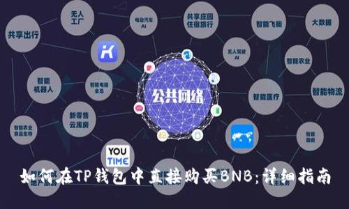 如何在TP钱包中直接购买BNB：详细指南