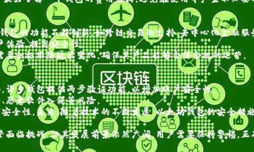 baioti2023年以太坊钱包的最新状况及其未来发展趋势/baioti
以太坊钱包, 暴露风险, 加密货币, 区块链技术/guanjianci

以太坊作为一种重要的区块链平台，其钱包的状况直接关系到用户的资产安全和使用体验。进入2023年，以太坊钱包的市场动态、技术进步以及安全风险等方面都发生了显著变化。本文将从多个角度深入探讨以太坊钱包的最新状况，并分析其可能的发展趋势。

1. 以太坊钱包的市场现状
2023年，以太坊钱包在市场上表现出色，其用户数与交易量均呈现稳步增长。根据最新的数据报告，目前使用以太坊钱包的用户人数已经突破了数百万，其中活跃用户的比例持续保持在高位。这一现象不仅反映了以太坊在加密货币市场的吸引力，也表明用户对于以太坊生态系统的信任。
以太坊钱包的类型主要包括：软件钱包、硬件钱包、托管钱包和非托管钱包。软件钱包（比如MetaMask）因便捷的使用方式受到了广大用户的青睐，硬件钱包（如Ledger和Trezor）则因其高安全性在专业用户中广受欢迎。而托管钱包因为消除了私钥管理的复杂性也在不断吸引新用户。

2. 以太坊钱包的安全性分析
随着以太坊用户的增加，钱包的安全性问题也日益凸显。在2023年，针对以太坊钱包的黑客攻击事件有所增加，用户的资产安全面临更大的挑战。因此，加强钱包的安全性成为了开发者们的重要任务。
首先，许多钱包提供了双重认证、私钥加密等安全措施，以提高用户资产的安全性。此外，开发者们还越来越重视开源代码，以便社区能够及时发现和修复潜在的安全漏洞。其次，一些新兴的钱包项目开始采用多签名技术（Multi-signature），要求多方签名才能完成交易，从而提高了资金的安全性。
然而，即使有了这些安全措施，用户自身的安全意识也至关重要。许多安全事件都是由于用户的不当操作引起的，如钓鱼网站、恶意软件等。因此，提高用户的安全教育也成为了钱包开发者的重要任务。

3. 以太坊钱包的技术发展
技术创新是推动以太坊钱包发展的关键因素。2023年，以太坊钱包在用户体验和功能方面都有了显著提升。一些钱包增加了跨链功能，让用户可以在以太坊和其他区块链之间自由转账，极大地提高了资金的流动性。
同时，去中心化金融（DeFi）与非同质化代币（NFT）的兴起也促使很多钱包不断更新功能，以支持这些新兴生态。例如，一些以太坊钱包现在允许用户直接在钱包内参与DeFi协议，进行借贷和流动性挖矿，或者能够方便地查看和管理NFT资产。
此外，用户界面的设计也越来越人性化，许多钱包采用了简洁易用的界面，使得即使是新手用户也能轻松上手。此外，钱包的交易速度和手续费方面也在不断，提升了用户的交易体验。

4. 未来发展趋势
展望未来，以太坊钱包有几个可能的发展趋势。首先，随着区块链技术的不断创新，钱包将会越来越智能化，可能会结合人工智能和机器学习技术，以便为用户提供更个性化的服务。其次，以太坊的层2解决方案兴起，可能会推动交易成本的进一步降低，从而吸引更多用户使用以太坊钱包。
再者，随着区块链在各个行业的应用不断深入，钱包可能会与其他金融服务进行更深度的结合，如传统金融、保险等，从而实现更广泛的应用场景。同时，监管政策的不断完善将促使钱包的合规性，提高行业的整体信任度。

5. 可能相关的问题

问题一：以太坊钱包与其他加密货币钱包有什么区别？
以太坊钱包与其他加密货币钱包的主要区别在于其支持的区块链和资产类型。以太坊钱包专门用于管理以太币以及在以太坊网络上发行的各种ERC-20代币。而其他钱包，如比特币钱包，则主要支持比特币作为资产。
此外，功能方面，许多以太坊钱包还提供了对智能合约的支持，使得用户能够直接与DeFi、NFT等应用进行交互。而比特币钱包则相对简单，主要侧重于比特币的存储和交易。
在安全性方面，由于以太坊的动态性，许多以太坊钱包需要面对更复杂的安全挑战。因此，以太坊钱包的开发者在安全技术上会采取更多措施，以保障用户的资产安全。

问题二：用户如何选择合适的以太坊钱包？
用户在选择以太坊钱包时，应该根据自身的需求和使用场景来进行选择。首先，用户需要考虑自己对安全性的需求，专业用户可能会选择硬件钱包来保证资产安全，而普通用户则可以选择易用的手机或浏览器钱包。
其次，用户需要关注钱包的功能和服务。例如，参与DeFi的用户可以选择支持跨链转账和智能合约的交易功能的钱包，而仅用于存储的用户则只需要选择支持简单存取功能的钱包。
另外，用户还需要考虑钱包的社区支持、开发者的信誉、用户评价等因素，以确保选择到一个值得信赖的钱包。同时，用户最好了解一下钱包的费用结构，避免在使用中产生不必要的费用。

问题三：以太坊钱包的未来发展将受哪些因素影响？
以太坊钱包的未来发展将受到多个因素的影响，包括技术创新、用户需求、监管政策等。首先，区块链技术的进步将推动钱包的功能不断创新，如跨链交易的支持、去中心化金融服务的集成等。
其次，用户的需求变化会直接影响钱包的开发方向。随着用户对资产安全、便捷性的日益重视，钱包开发者需要不断用户体验，提高安全性。
监管政策的变化也是一个重要因素。随着区块链行业愈加规范，钱包的合规性将成为重要问题。因此，各个钱包开发者需要积极跟随政策变化，确保其产品能够合法合规的运营。

问题四：以太坊钱包如何保障用户资产安全？
以太坊钱包保障用户资产安全主要通过几种方式。首先，采用复杂的加密算法和算法技术来确保用户的私钥安全。此外，许多钱包提供两步验证功能，以增加账户安全性。
其次，从根本上提高用户的安全意识也是重要的一环。钱包开发者应积极传播安全知识，让用户了解如何防范钓鱼攻击、恶意软件入侵等风险。
最终，一些前沿的钱包项目还引入了多签名技术，用户需要多个私钥的共同授权才能完成交易，从而大幅提高了资产的安全性。未来，随着技术的不断发展，以太坊钱包的安全措施将会越来越完备，为用户的资产提供更全面的保障。

总结来说，随着市场的不断变化和用户需求的升级，以太坊钱包将在安全性、技术功能和用户体验等方面不断完善。尽管面临挑战，但其发展前景依然广阔。用户需要保持警惕，正确选择并安全使用钱包，以保护自己的资产安全。