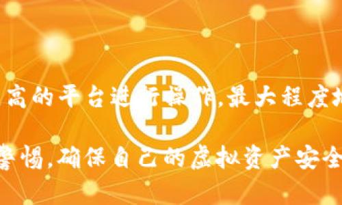   CL UD Token钱包合法性分析与使用指南 / 

 guanjianci CLUD Token钱包, 虚拟货币, 数字钱包, 法律合规 /guanjianci 

在当今数字经济迅速发展的背景下，虚拟货币的使用越来越普遍，各种数字钱包层出不穷。在众多数字钱包中，CL UD Token钱包作为一款新兴的钱包工具，受到了用户的关注。那么CL UD Token钱包是否合法？本文将深入分析CL UD Token钱包的合法性、使用场景及其注意事项，并解答与其相关的四个常见问题。

一、什么是CL UD Token钱包？

CL UD Token钱包是一款数字资产管理工具，专门用于存储和管理CL UD Token等虚拟货币。用户可以通过该钱包进行虚拟货币的接收和转账，还能进行交易及投资。CL UD Token钱包以其友好的用户界面和便捷的操作流程吸引了大量用户，是数字货币交易中不可或缺的一部分。

二、CL UD Token钱包的主要功能

CL UD Token钱包具备多种功能，包括：

ul
    listrong资产管理：/strong用户可以方便地查看和管理自己的数字资产，包括CL UD Token及其他虚拟货币。/li
    listrong交易功能：/strong提供了便捷的交易渠道，用户可以在平台内直接进行虚拟货币的买卖。/li
    listrong安全性：/strong运用高级加密技术，保障用户资产安全，有效防止黑客攻击。/li
    listrong跨平台支持：/strong可在多个设备上使用，支持手机、平板等多种终端。/li
/ul

三、CL UD Token钱包的合法性分析

对于用户而言，钱包的合法性是使用的前提。在分析CL UD Token钱包的合法性时，主要从以下几个方面进行探讨：

h41. 法律框架/h4
不同国家及地区对于虚拟货币及其管理有着不同的法律法规。大部分国家对虚拟货币的监管仍然处于探索阶段。例如，美国对加密货币的监管较为宽松，但也逐渐制定出相关法律；而中国则明确禁止ICO和虚拟货币交易。因此，用户在使用CL UD Token钱包时，需根据所在国的法律法规进行判断。

h42. 风险提示/h4
虽说CL UD Token钱包在技术上具有一定的安全性，但用户仍需警惕潜在的风险。例如，市场波动性带来的资产价值变化、网络安全问题等。同时，用户需要提防钓鱼网站和虚假应用，确保下载官方版本的钱包。

h43. 透明度/h4
合法性还体现在钱包的透明度上。CL UD Token钱包是否发布过审计报告、是否与监管机构保持沟通等，都是影响其合法性的重要因素。用户应优先选择那些信息公开透明的钱包服务。

h44. 用户反馈/h4
用户的反馈和评价往往能反映出钱包的信誉和合法性。在选择使用CL UD Token钱包时，可以参考用户的评测和使用体验，以判断其合法性与安全性。

四、使用CL UD Token钱包的注意事项

在选择和使用CL UD Token钱包时，用户需要注意以下几点：

h41. 确保安全性/h4
使用钱包的首要原则是安全性。设置强密码、启用双重验证、定期更新钱包应用等都是保障安全的有效措施。此外，定期备份钱包，保留恢复助记词也可以防止资产丢失。

h42. 熟悉操作流程/h4
在使用CL UD Token钱包前，用户应充分了解其操作流程，包括如何进行充值、提现、交易等。可以通过官方文档、社区论坛等资源进行学习。

h43. 遵循法律法规/h4
投资和交易虚拟货币时，应遵循国家及地区的相关法律法规，避免因未知的法律问题导致不必要的损失。

h44. 关注市场动态/h4
虚拟货币市场波动性较大，用户在使用钱包时，需时刻关注市场动向，合理安排投资策略，以降低风险。

五、常见问题解答

h4问题一：CL UD Token钱包安全吗？如何保障我的资产安全？/h4
安全性是使用任何数字钱包的首要因素。CL UD Token钱包是否安全，依赖于其技术措施、用户的安全操作习惯以及外部环境。

首先，确保下载官方提供的钱包应用，避免钓鱼网站和仿冒软件。CL UD Token钱包通常会采用行业内先进的加密技术，保障用户的私钥和交易信息安全。

其次，用户在设置账号时，密码应尽量复杂，并启用双重认证功能。此举能为资产提供多一层安全防护。

最后，定期更新钱包应用，及时打补丁，防止安全漏洞被攻击者利用。同时，学生涯鼓励备份钱包，保持助记词安全。若意外发生，用户可通过助记词轻松恢复钱包。

h4问题二：如何进行CL UD Token的交易？/h4
进行CL UD Token交易的流程包括充值、提现和撮合交易几个主要步骤。

首先，用户需将数字资产充值到CL UD Token钱包中。充值操作通常很简单，只需复制自己的钱包地址，将资产发送至该地址即可。

其次，用户可以在钱包平台内进行交易。一些钱包支持直接配对交易平台，用户只需选择买入或卖出CL UD Token，并按照提示完成交易。

最后，完成交易后，用户可以随时将CL UD Token提取到其他数字钱包或交易所进行进一步的投资。

h4问题三：CL UD Token钱包是否支持跨平台使用？/h4
CL UD Token钱包是否支持跨平台使用，取决于其开发团队设计的功能。大部分现代数字钱包都支持在多平台之间进行操作，无论是手机、平板还是电脑均可使用。

对于用户而言，跨平台使用的优势在于方便性，用户可以在任何时间、任何地方管理自己的数字资产，增加了使用的灵活性。此外，用户在不同设备上登录账户时，往往仍需完成验证步骤，进一步提升了安全性。

但是，不同设备间的数据同步可能存在延迟，用户应对此有心理准备，并确保在进行重要操作时，使用网络稳定的设备。

h4问题四：CL UD Token钱包的手续费如何？/h4
CL UD Token钱包的手续费结构通常依据多种因素，包括交易金额、网络拥堵程度和交易方向（买入、卖出等）而有所不同。

在进行交易前，用户可以查看钱包的收费标准。有的钱包会在交易前显示手续费预览，用户可依据这一信息审慎决策。

对于大额交易，尽量选择在网络不拥堵期间进行，以降低手续费消费。此外，用户在进行交易时，可以多比较不同平台的手续费情况，选择性价比高的平台进行操作，最大程度地减少交易成本。

总体而言，CL UD Token钱包是一款在便利性与安全性之间找到了平衡的数字资产管理工具，但在使用过程中用户需对可能存在的风险保持警惕，确保自己的虚拟资产安全。希望以上信息能够帮助用户更好地了解CL UD Token钱包及其相关问题，做出明智的投资决策。
