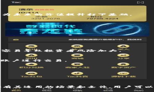   如何将TP钱包中未上交易所的币实现变现？ / 

 guanjianci TP钱包, 未上交易所, 币种变现, 加密货币 /guanjianci 

在如今的区块链和加密货币迅猛发展的时代，越来越多的人开始接触加密货币及其相关技术。TP钱包作为一个方便的数字货币钱包，越来越受到投资者的关注。然而，许多用户在使用TP钱包时，可能会遇到一个问题：TP钱包中未上交易所的币如何变现？接下来，我们将详细讨论这个话题，包括处理未上交易所的币的方法，变现渠道及相关技巧等，希望能够帮助到您。

一、什么是TP钱包及其作用

TP钱包是一款多功能数字货币钱包，主要支持以太坊及其ERC20、ERC721等代币。它提供了方便的资产管理功能，用户可以轻松进行买入、转账和存储，同时还能够参与一些去中心化金融（DeFi）项目。TP钱包的使用安全性较高，支持多重签名与助记词等加密方式，确保用户资产的安全。

TP钱包的核心功能包括数字资产的管理、交易的撮合、信息的记录、以及交易过程的加密等。由于其支持多种数字货币，使其成为许多投资者日常管理资产的得力助手。不过，许多用户经常会使用一些尚未在主流交易所上架的币种，这就引发了后续的变现问题。

二、未上交易所的币种变现的现状

在加密货币市场中，尤其是新兴项目的数量繁多，很多新币种在上市前并没有在各大交易所进行上线。这些币种可能是在某些特定平台上进行私募、众筹或未公开发行的。因此，对于这些未上交易所的币，变现就成了一种挑战。

现实中，很多用户在TP钱包中拥有一些未上市的币种，这些币种的流动性较低，变现渠道较为有限。一般来说，未上交易所的币种变现主要依赖于几个方面的渠道，这包括场外交易、去中心化交易所（DEX）和社群交易等。

三、TP钱包中未上市币种的变现渠道

1. 场外交易
场外交易即OTC（Over-The-Counter）交易，是目前变现未上市币种的一种常用手段。用户可以通过社群、Telegram群组、微信朋友圈等私人途径寻找交易对手。场外交易通常由个人和个人之间的交易组成，用户可以通过直接与对方协商价格，进行交易。

然而，用户在进行OTC交易时，务必注意安全，确保交易对象的信誉，同时可以考虑使用第三方担保服务来保障交易的安全性。

2. 去中心化交易所（DEX）
去中心化交易所为用户提供了一种直接交易的平台，不需要传统的交易所的中介。用户可以通过这些平台将自己的未上市币种变现。知名的去中心化交易所如Uniswap、SushiSwap等，为用户提供了流动性池，用户可以通过“流动性挖矿”等方式来实现币种的交易和变现。

在使用DEX时，用户只需将钱包中的未上市币种连接到平台，确保该币种在平台上支持的代币列表中，然后就能将其兑换为其他主流币种，如以太坊或USDT等。

3. 社群交易
许多项目在 ICO 或 IEO 阶段都有自己的社群，用户可以通过社群中的相关论坛或社交媒体来寻找交易机会。这种方式在一定程度上能够提高交易的便捷性，但用户依然应该对交易对象保持警惕，避免潜在的欺诈。

四、变现未上市币种的技巧

1. 增加流动性
在进行变现时，首先要考虑的是如何增加资产的流动性。用户可以主动寻找各种交易途径，争取在市场中找到更多的交易者。活跃的交易能够提高币种的知名度，从而为未来的价值提升打下基础。

2. 多渠道的市场接触
用户应该积极参与各种加密货币社群，包括Telegram、Reddit等，与其他投资者进行交流，分享信息，这样能够更好地了解变现路径的多样性。

3. 注意市场走势
在尝试变现未上市币种前，用户应该关注市场走势，根据市场情况灵活调整正式交易的计划，科学制定交易策略，以求获得更高的收益。

五、回答相关问题

问题一：未上交易所的币种有什么风险？
未上市的币种本身就是高风险的投资标的，主要原因在于市场需求不确定、流动性不足以及极易受到操控等问题。新币种往往缺乏足够的市场信息，价格波动幅度大，容易导致投资者风险加大。

问题二：去中心化交易所和中心化交易所有什么区别？
去中心化交易所（DEX）和中心化交易所（CEX）的最大区别在于交易的模式和控制权。DEX不依赖中介平台，用户直接控制私钥；而CEX则由中心化机构控制，通过注册账户进行交易。

问题三：如何选择合适的场外交易对手？
选择合适的场外交易对手是保障交易安全的关键。用户可以通过社交媒体、论坛等获取对手方的可信度评估，包括查看对方的评价和交易历史等信息。

问题四：如何提升未上市币种的市场认知度？
提升未上市币种的市场认知度主要依赖于社群营销、合作伙伴推广和有效的信息传播等方式。活跃的社群互动、信息分享及讨论可以吸引更多的投资者和持有者。

以上就是关于TP钱包中未上市币种变现的完整解析，希望能够为您提供一些有用的参考和建议。无论是通过场外交易、去中心化交易所，还是社群交易，不同的方法都有其适用的场景和条件，用户可以根据自身情况作出合理的选择。