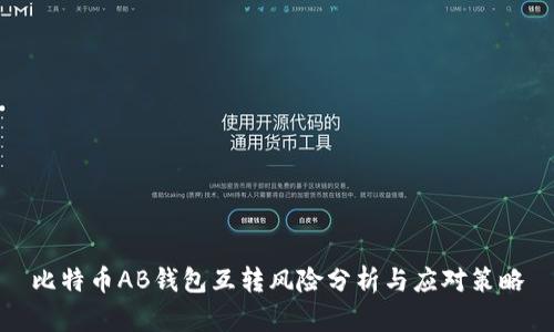 比特币AB钱包互转风险分析与应对策略
