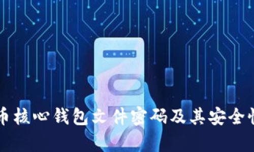 比特币核心钱包文件密码及其安全性分析