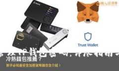如何安全管理TP钱包密码：详尽指南与实用技巧
