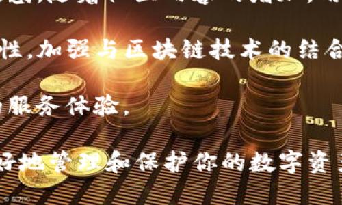   TP钱包APP评测与使用体验分享 / 
 guanjianci TP钱包, 钱包应用, 加密货币, 安全性 /guanjianci 

随着加密货币的普及，越来越多的人开始关注各种数字资产的钱包应用。其中，TP钱包作为一个新兴的加密货币钱包，其功能、使用体验及安全性都引起了广泛的讨论。在这篇文章中，我们将对TP钱包进行詳尽评测，探索它的优缺点，并解答一些用户可能关心的问题。

TP钱包的核心功能概述
TP钱包是一款支持多种加密资产的数字钱包。它的用户界面，适合新手和有经验的加密货币投资者使用。TP钱包的主要功能包括：
ul
    li支持多种加密货币：TP钱包支持各类主流数字货币的存储与交易，包括比特币、以太坊等。/li
    li安全性高：TP钱包采用行业领先的安全技术，确保用户的数字资产不受攻击。/li
    li用户友好：简单易用的界面设计使得用户可以轻松地进行资产管理。/li
    li实时交易：用户可以快速进行加密货币的交易和兑换。/li
/ul

TP钱包的优缺点分析
在评测一款应用时，了解其优缺点非常重要。TP钱包也不例外：
h4优点/h4
ul
    listrong多货币支持：/strongTP钱包支持众多加密货币，非常适合投资者进行资产多样化投资。/li
    listrong高安全性：/strong钱包采用了多重加密措施，用户的私钥可以安全保存。/li
    listrong良好的用户反馈：/strong许多用户表示在使用TP钱包时获得了良好的体验，对用户界面和功能表示满意。/li
/ul

h4缺点/h4
ul
    listrong教程不足：/strong新用户在使用过程中可能会遇到一些困难，因为官方提供的使用教程相对较少。/li
    listrong交易费用：/strong某些币种的交易费用较高，这可能影响用户的收益。/li
/ul

TP钱包的安全性评测
安全性是数字资产钱包最重要的考虑因素之一。TP钱包采用多种安全技术，以下是其安全性的一些关键点：
ul
    listrong私钥离线存储：/strongTP钱包使用私钥离线存储方式，大大降低了用户资产被盗的风险。/li
    listrong加密技术：/strong通过高强度的加密技术保护用户的信息和资产。/li
    listrong两步验证：/strongTP钱包支持两步验证，提高账户的安全性。/li
/ul

TP钱包使用体验总结
整体而言，TP钱包在使用体验方面表现不错。它的界面友好，功能强大，能满足大多数用户的需求。但新手在刚开始使用时，可能需要花一些时间熟悉操作流程。

相关问题探讨
在评测TP钱包的过程中，可能会引发一些用户的疑问。下面我们将通过四个相关问题，深入探讨TP钱包的各个方面。

问题一：TP钱包是否适合新手使用？
新手用户在选择钱包时，通常非常关心安装和使用的难易程度。TP钱包的设计旨在为用户提供友好的体验。以下是从新手角度进行的详细评估：

首先，TP钱包的用户界面简单直观。新手用户能够很快地找到所需的功能，比如资产查看、转账和交易等。这种设计减少了用户在初次使用中的困惑，提高了用户的留存率。

其次，TP钱包支持一系列常见的加密货币，用户可以方便地进行多币种管理，不需下载多个钱包应用。这对新手来说，减少了随之而来的学习成本。

然而，目前TP钱包的缺点在于缺乏足够的教程和文档支持。虽然操作界面友好，但新手用户在遇到问题时可能会找不到解决方案。因此，我们建议新手在使用TP钱包的同时，寻求其他网站和论坛的帮助，以获取更多教程和使用经验。

问题二：TP钱包的交易费用如何？
交易费用是用户使用钱包服务时需要特别关注的一个因素。TP钱包的交易费用分为两类：网络交易费用和服务费用。下面对这两方面进行详细分析：

首先，TP钱包在进行区块链网络上的交易时，会收取一定的网络费用（也称矿工费）。这种费用是动态的，受网络拥堵情况的影响。例如，在交易量高峰期，用户需要支付更高的费用才能快速完成交易。在非高峰时段，费用通常会降低。

其次，TP钱包自身在某些操作上可能会收取服务费用。例如，转换币种时，平台可能会有一定的手续费。同时，在提币时，TP钱包也可能会收取相应的手续费。这些费用的透明度对用户体验至关重要，我们建议用户在交易前仔细查看相关费用说明。

综上所述，TP钱包虽然在费用方面表现适中，但用户应根据自己的交易频率和资产组合，评估使用TP钱包的经济效益，作出明智的决定。

问题三：TP钱包如何保障用户资金安全？
用户资金的安全性始终是用户最关心的话题之一。TP钱包在这方面采取了一系列措施。以下是对其安全机制的深入探讨：

首先，TP钱包采用高强度的加密技术来保护用户的私钥，这意味着即便怀有恶意的攻击者也难以窃取用户的信息。此外，TP钱包的私钥是以离线方式保存的，这大大降低了黑客通过网络攻击的可能性。

其次，TP钱包还提供了多种安全选项，包括两步验证和生物识别功能等。这样的保护措施使得即便设备失窃，恶意人士也无法轻易操控用户的资产。

TP钱包还定期进行安全更新和漏洞修复，以确保其自身的安全性与稳定性。后台的安全监控系统可以实时监测异常行为，提高了对潜在风险的应对能力。

尽管如此，用户个人的信息安全也至关重要。我们建议用户对密码进行定期更换，不要随意分享私钥信息，以此来增强个人账号的安全保障。

问题四：TP钱包的未来发展趋势如何？
作为一款新兴的数字钱包，TP钱包未来的发展值得关注。接下来从多个维度探讨这一话题。

首先，TP钱包在多种加密货币支持方面将继续扩展当前的币种组合。随着新兴数字资产的不断涌现，TP钱包有潜力成为用户首选的多币种钱包。支持更多主流和新兴币种将会吸引更多用户加入。

其次，用户体验也会进行进一步。当前不少用户希望TP钱包能提供更多的使用教程和社区支持，为用户解答使用中的疑惑。随着社区内容的增加，用户之间的互动将提升整个生态的活跃度与使用粘性。

最后，安全性和隐私保护将是TP钱包未来发展的重中之重。数字货币市场的快速变化要求TP钱包不断提升自身的安全性。加强与区块链技术的结合，增强交易匿名性，保护用户的隐私信息，将使TP钱包在竞争中保持优势。

综上所述，TP钱包作为一个新兴的数字资产管理工具，其未来发展前景乐观。保持关注对其更新的用户将获得更优质的服务体验。 

希望通过这篇文章，读者能够对TP钱包有更深入的理解。如果你正在考虑选择一个加密资产钱包，不妨试试TP钱包，更好地管理和保护你的数字资产。