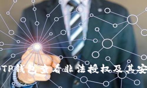 如何使用TP钱包查看非法授权及其安全性分析