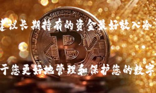 什么钱包可以存储USDT地址？全面指南

USDT钱包, 加密货币存储, USDT地址, 数字资产管理/guanjianci

在当今的数字货币世界中，USDT（泰达币）因其稳定性而备受青睐。作为一种最受欢迎的稳定币，它的价值通常和美元1:1挂钩。因此，拥有一个安全且方便的USDT钱包对于交易和资产管理至关重要。本文将详细探讨什么钱包可以存储USDT地址，分析不同类型的钱包的优缺点，并解答在使用USDT钱包时可能遇到的一些常见问题。

一、什么是USDT钱包？
USDT钱包是一个用于接收、存储和发送USDT的数字钱包。根据其存储方式的不同，钱包通常可分为热钱包和冷钱包。热钱包是指在线钱包，方便快捷，适合频繁交易；而冷钱包则是离线存储，更加安全，适合长期持有资产。

二、USDT钱包的类型
USDT钱包按照存储方式分为多种类型，每种类型都有其特定的应用场景和优缺点，以下是几种主要的USDT钱包类型：

h41. 热钱包/h4
热钱包是连接互联网的钱包，便于用户随时随地访问其资金。常见的热钱包包括：
ul
  li交易所钱包：许多数字货币交易所提供热钱包服务，使用方便，但资产安全性相对较低。/li
  li移动钱包：如Trust Wallet、ImToken等，用户可以通过手机随时访问，适合日常交易。/li
  liWeb钱包：如MetaMask，可以在浏览器上使用，支持多种加密货币，但安全性较低，需小心防范钓鱼网站。/li
/ul

h42. 冷钱包/h4
冷钱包不连接互联网，安全性更高，适合长期存储大额资金。常见的冷钱包有：
ul
  li硬件钱包：如Ledger Nano S、Trezor等，易于使用，但初始购置成本较高。/li
  li纸钱包：将USDT公钥和私钥打印在纸上，虽然安全，但不便携带，且纸张易损坏。/li
/ul

三、如何选择合适的USDT钱包
选择合适的USDT钱包时，需要考虑多个因素：

h41. 安全性/h4
选择一个安全性高的钱包至关重要，冷钱包通常比热钱包安全，因为它们不与互联网连接。

h42. 方便性/h4
如果你需要频繁交易，热钱包会更加方便。如果你希望长期持有资产，可以考虑冷钱包。

h43. 支持的币种/h4
确保所选择的钱包支持USDT，此外，若你还持有其他数字资产，可以选择多币种钱包。

h44. 用户体验/h4
用户界面友好的钱包可以提高使用体验，尤其是对于新手来说，操作简单的钱包更易于上手。

四、常见问题解答

h41. USDT地址如何获取？/h4
获取USDT地址其实非常简单，您只需按照以下步骤操作：
首先，您需要创建一个支持USDT的钱包。针对热钱包，您可以选择一个可信赖的交易所，如Binance、Coinbase等，通过注册账户生成钱包；对于冷钱包，您需要购买硬件钱包，按说明书进行设置，创建新钱包后可以获取USDT地址。
USDT地址通常是一个以“T”开头的字符串，这个地址是您用来接收USDT的。需要注意的是，不同类型的钱包可能支持不同的USDT网络（如ERC20、TRC20或Omni Layer），确保选择正确的地址。对于新手用户，建议仔细阅读各钱包提供的帮助文档，确保操作的安全性。

h42. 如何确保USDT钱包的安全？/h4
保障USDT钱包安全的方式有很多：
首先，使用强密码并启用双重身份验证（2FA），这可以有效防止他人访问你的钱包。其次，对于冷钱包用户，妥善保存硬件钱包并将私钥或助记词保存在安全地点，避免丢失或损坏。此外，应定期更新钱包程序，及时修复不安全的漏洞。尤其要小心钓鱼网站和恶意软件，不要随意访问未经验证的链接或下载不明来源的应用。

h43. USDT的转账费用是多少？/h4
USDT的转账费用因网络而异。一般而言，使用以太坊（ERC20）网络交易时，尤其是网络繁忙时，费用可能会相对较高。使用波场（TRC20）网络则收费较低，因此许多用户更青睐于TRC20网络转账。
每次转账时，您需要在钱包中查看当前费用，确保余额充足并提示用户在高峰时段选择低费用转账。此外，部分交易所也会为用户提供更低的转账手续费，了解各平台的费用信息也能帮助更好地管理资金。

h44. USDT的存储时间有规定吗？/h4
USDT的存储时间其实没有限制，用户可以根据自身情况决定持有时长。需要注意的是，如果您使用热钱包，则可能面临黑客攻击或丢失密码等风险，建议长期持有的资金最好放入冷钱包中，保障资金安全。
对于频繁进行交易的用户，热钱包则相对方便。因此，建议用户根据交易习惯、风险承受能力以及资产管理需求灵活选择。

总的来说，选择合适的钱包存储USDT是进行数字资产管理的基础。无论您是加密货币的新手还是资深投资者，了解各种钱包的特性及其优势将有助于您更好地管理和保护您的数字资产。希望本文能帮助您更全面地了解USDT钱包的选择与使用。 