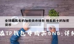 如何在TP钱包中购买BNB：详细指南