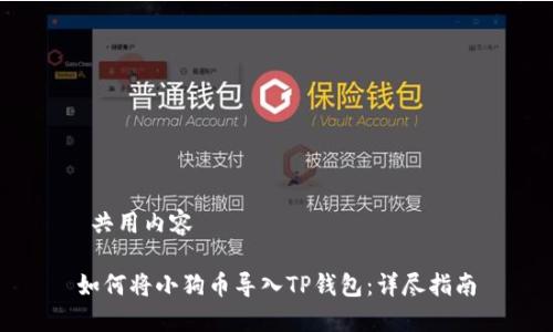  共用内容 

如何将小狗币导入TP钱包：详尽指南