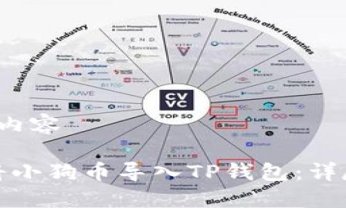  共用内容 

如何将小狗币导入TP钱包：详尽指南