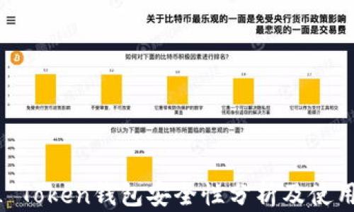 
PUSL Token钱包安全性分析及使用指南