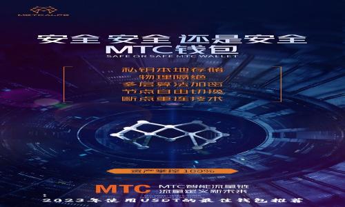 :
2023年使用USDT的最佳钱包推荐