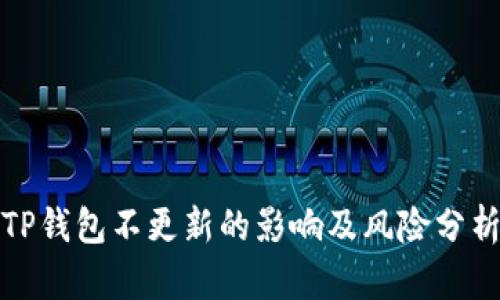 TP钱包不更新的影响及风险分析