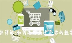 思考一个的比特币钱包软件详解：如何选择最适