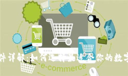 思考一个的

比特币钱包软件详解：如何选择最适合你的数字资产储存工具