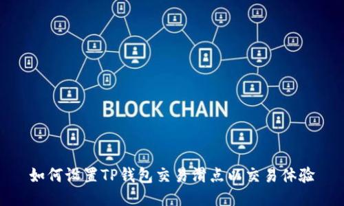 如何设置TP钱包交易滑点以交易体验