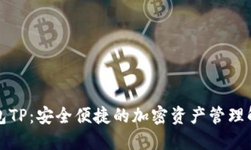 火币钱包TP：安全便捷的加密资产管理解决方案