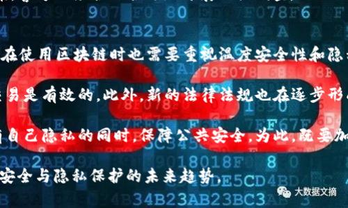 警察可以通过TP钱包地址找人吗？

关键词:
TP钱包, 区块链, 个人隐私, 警方调查/guanjianci

随着区块链技术的发展和加密货币的广泛使用，越来越多的人开始使用数字钱包进行交易。其中，TP（Trust Protocol）钱包作为一种便捷的数字资产存储工具，吸引了大量用户的关注。那么，警察是否可以通过TP钱包地址找到相关人员呢？这引发了诸多讨论。本文将深入探讨这个问题，并围绕其相关方面进行详细分析。

1. TP钱包和区块链的基本概念
TP钱包是一款多币种钱包，支持以太坊、比特币等多种加密数字资产的存储和交易。它利用区块链技术，保障用户资产的安全性和匿名性。区块链是一种去中心化的分布式账本，所有交易都会以不可篡改的方式记录在系统中，使得交易过程透明。

2. 区块链的匿名性
在区块链中，每一个用户都是通过地址进行交易的，而这个地址并不直接关联到任何个人信息。即使有了钱包地址，也无法通过地址直接反推用户的身份。因此，从这一点来看，单纯依赖TP钱包地址，警察无法轻易找到交易背后的人。

3. 警方如何追踪犯罪？
尽管区块链技术具有一定的匿名性，但警方在打击犯罪活动时，仍然会使用一些工具和方法来追踪犯罪分子。通常，警方会通过分析区块链上的交易记录，观察地址间的关联性，试图找到某些线索。

4. TP钱包地址如何与现实身份关联?
有些情况下，若用户的TP钱包地址与其注册信息关联（例如在某些交易所购买加密货币时），警方可能通过这些交易所查找用户信息。比如，如果某人通过交易所将法定货币转换为数字货币，那交易所便会拥有该用户的相关信息，这样警方便能通过合法途径获取身份数据。

5. 个人隐私与法律
随着加密货币的法律监管日趋严格，各国对数字资产的监管也在不断加强。例如，有些地区要求交易所进行KYC（客户身份识别）程序，这意味着他们需要验证用户的身份。对于警方来说，若能通过这些合规途径获得信息，可以在法律框架内追踪犯罪活动。

6. 伦理和道德问题
在追踪过程中，用户的隐私权和数据保护也是必须关注的重点。许多人选择使用TP钱包和加密货币是因为他们希望保护自身隐私。在追踪犯罪时，如何平衡个人隐私与公共安全，是法律和社societal的重大战略。

7. 结论
虽然警察不能直接通过TP钱包地址找到用户，但在特定情况下，通过交易所、合法的调查手段和相关线索，他们是有可能追踪到相关人员的。数字货币的迅猛发展带来了许多新机遇与挑战，法律和技术必须紧密跟随，为保护个人隐私和保障公共安全找到合适的平衡点。

常见问题分析

1. 警方如何利用区块链数据进行调查？
警方在利用区块链数据进行调查时，会首先收集目标地址的所有交易记录。这些记录包括交易的输入、输出地址、交易时间等关键信息。通过数据分析，警方可以建立出一张交易网络图，试图找出与之相关的其他地址，并追踪其背后的资金流动。

随着技术的进步，一些公司还开发出了针对区块链数据的分析工具，例如链上分析平台，可以帮助警方识别和追踪潜在的违法活动。同时，当某个钱包地址与已知的犯罪活动关联时，警方就能加大调查力度，去追溯源头。诸如此类的数据分析不仅可以帮助警方避免一些繁琐的手工工作，还能提升调查的效率。

2. TP钱包用户的信息是如何被泄露的？
TP钱包用户的信息主要通过以下几种途径泄露：首先，如果用户将私人密钥或助记词泄露给他人，或者在不安全的环境下存储这些数据，攻击者便有可能随意转移甚至盗取用户资产。

其次，与黑客攻击有关的事件也屡见不鲜，某些交易所或平台如果没有加强安全保障，黑客便能通过恶意攻击获取用户身份信息。如果用户不小心在不安全的网站上输入自己的钱包地址，或下载了恶意软件，也可能导致信息泄露。

3. 警方能否在没有用户同意下获取个人信息？ 
在通常情况下，警方需要通过法律程序才能获取用户的个人信息。这通常包括获得搜查令，或通过其他法律手段。如果涉及到重大犯罪，警方可以请求法庭支持并向相关交易所或平台发出传票，要求其提供特定用户的信息。这一过程确保了法律的合规性和用户的基本权利。

同时，不同国家和地区对数据隐私的法律规定也有所不同。在某些严格遵循GDPR等数据保护法律的地区，获取个人信息的程序会更加复杂，警方必须合理合法地开展相关调查。

4. 区块链的未来如何影响用户隐私？
随着区块链技术的发展，其潜在的应用范围将不断扩大，用户的隐私和安全也将面临新一轮的挑战。在未来，不仅是个人用户，企业和政府在使用区块链时也需要重视温度安全性和隐私保护问题。

为了满足未来的隐私要求，可能会产生新的技术解决方案，比如零知识证明技术，旨在允许用户在不透露交易详情的情况下证明自己的交易是有效的。此外，新的法律法规也在逐步形成，数据保护的法律框架将愈加严格，坚定地保护用户的隐私权。

综上所述，区块链的未来将会是一个不断探索的过程，各种技术与法律的结合将形成新的用户隐私保护体系，确保每个用户都能够在保有自己隐私的同时，保障公共安全。为此，既要加强技术研发，也需要法律的适时跟进，形成多层面的保护机制。

本文希望能为读者对警察如何使用TP钱包地址进行调查的理解提供帮助，同时希望提供深入的分析，以便帮助人们更好地把握数字资产安全与隐私保护的未来趋势。