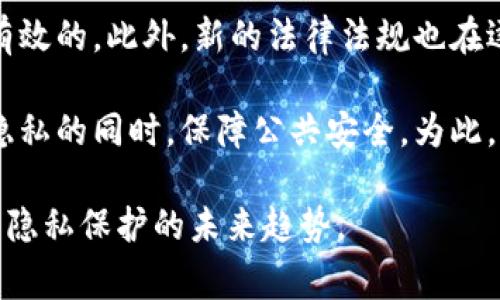 警察可以通过TP钱包地址找人吗？

关键词:
TP钱包, 区块链, 个人隐私, 警方调查/guanjianci

随着区块链技术的发展和加密货币的广泛使用，越来越多的人开始使用数字钱包进行交易。其中，TP（Trust Protocol）钱包作为一种便捷的数字资产存储工具，吸引了大量用户的关注。那么，警察是否可以通过TP钱包地址找到相关人员呢？这引发了诸多讨论。本文将深入探讨这个问题，并围绕其相关方面进行详细分析。

1. TP钱包和区块链的基本概念
TP钱包是一款多币种钱包，支持以太坊、比特币等多种加密数字资产的存储和交易。它利用区块链技术，保障用户资产的安全性和匿名性。区块链是一种去中心化的分布式账本，所有交易都会以不可篡改的方式记录在系统中，使得交易过程透明。

2. 区块链的匿名性
在区块链中，每一个用户都是通过地址进行交易的，而这个地址并不直接关联到任何个人信息。即使有了钱包地址，也无法通过地址直接反推用户的身份。因此，从这一点来看，单纯依赖TP钱包地址，警察无法轻易找到交易背后的人。

3. 警方如何追踪犯罪？
尽管区块链技术具有一定的匿名性，但警方在打击犯罪活动时，仍然会使用一些工具和方法来追踪犯罪分子。通常，警方会通过分析区块链上的交易记录，观察地址间的关联性，试图找到某些线索。

4. TP钱包地址如何与现实身份关联?
有些情况下，若用户的TP钱包地址与其注册信息关联（例如在某些交易所购买加密货币时），警方可能通过这些交易所查找用户信息。比如，如果某人通过交易所将法定货币转换为数字货币，那交易所便会拥有该用户的相关信息，这样警方便能通过合法途径获取身份数据。

5. 个人隐私与法律
随着加密货币的法律监管日趋严格，各国对数字资产的监管也在不断加强。例如，有些地区要求交易所进行KYC（客户身份识别）程序，这意味着他们需要验证用户的身份。对于警方来说，若能通过这些合规途径获得信息，可以在法律框架内追踪犯罪活动。

6. 伦理和道德问题
在追踪过程中，用户的隐私权和数据保护也是必须关注的重点。许多人选择使用TP钱包和加密货币是因为他们希望保护自身隐私。在追踪犯罪时，如何平衡个人隐私与公共安全，是法律和社societal的重大战略。

7. 结论
虽然警察不能直接通过TP钱包地址找到用户，但在特定情况下，通过交易所、合法的调查手段和相关线索，他们是有可能追踪到相关人员的。数字货币的迅猛发展带来了许多新机遇与挑战，法律和技术必须紧密跟随，为保护个人隐私和保障公共安全找到合适的平衡点。

常见问题分析

1. 警方如何利用区块链数据进行调查？
警方在利用区块链数据进行调查时，会首先收集目标地址的所有交易记录。这些记录包括交易的输入、输出地址、交易时间等关键信息。通过数据分析，警方可以建立出一张交易网络图，试图找出与之相关的其他地址，并追踪其背后的资金流动。

随着技术的进步，一些公司还开发出了针对区块链数据的分析工具，例如链上分析平台，可以帮助警方识别和追踪潜在的违法活动。同时，当某个钱包地址与已知的犯罪活动关联时，警方就能加大调查力度，去追溯源头。诸如此类的数据分析不仅可以帮助警方避免一些繁琐的手工工作，还能提升调查的效率。

2. TP钱包用户的信息是如何被泄露的？
TP钱包用户的信息主要通过以下几种途径泄露：首先，如果用户将私人密钥或助记词泄露给他人，或者在不安全的环境下存储这些数据，攻击者便有可能随意转移甚至盗取用户资产。

其次，与黑客攻击有关的事件也屡见不鲜，某些交易所或平台如果没有加强安全保障，黑客便能通过恶意攻击获取用户身份信息。如果用户不小心在不安全的网站上输入自己的钱包地址，或下载了恶意软件，也可能导致信息泄露。

3. 警方能否在没有用户同意下获取个人信息？ 
在通常情况下，警方需要通过法律程序才能获取用户的个人信息。这通常包括获得搜查令，或通过其他法律手段。如果涉及到重大犯罪，警方可以请求法庭支持并向相关交易所或平台发出传票，要求其提供特定用户的信息。这一过程确保了法律的合规性和用户的基本权利。

同时，不同国家和地区对数据隐私的法律规定也有所不同。在某些严格遵循GDPR等数据保护法律的地区，获取个人信息的程序会更加复杂，警方必须合理合法地开展相关调查。

4. 区块链的未来如何影响用户隐私？
随着区块链技术的发展，其潜在的应用范围将不断扩大，用户的隐私和安全也将面临新一轮的挑战。在未来，不仅是个人用户，企业和政府在使用区块链时也需要重视温度安全性和隐私保护问题。

为了满足未来的隐私要求，可能会产生新的技术解决方案，比如零知识证明技术，旨在允许用户在不透露交易详情的情况下证明自己的交易是有效的。此外，新的法律法规也在逐步形成，数据保护的法律框架将愈加严格，坚定地保护用户的隐私权。

综上所述，区块链的未来将会是一个不断探索的过程，各种技术与法律的结合将形成新的用户隐私保护体系，确保每个用户都能够在保有自己隐私的同时，保障公共安全。为此，既要加强技术研发，也需要法律的适时跟进，形成多层面的保护机制。

本文希望能为读者对警察如何使用TP钱包地址进行调查的理解提供帮助，同时希望提供深入的分析，以便帮助人们更好地把握数字资产安全与隐私保护的未来趋势。